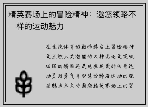精英赛场上的冒险精神：邀您领略不一样的运动魅力